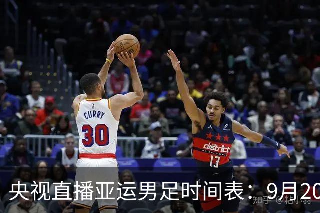央视直播亚运男足时间表：9月20日13点CCTV5+播中国PK伊朗，首轮同3分争B组头名