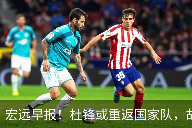 宏远早报！杜锋或重返国家队，胡明轩旧伤复发，萨姆纳回归成定局