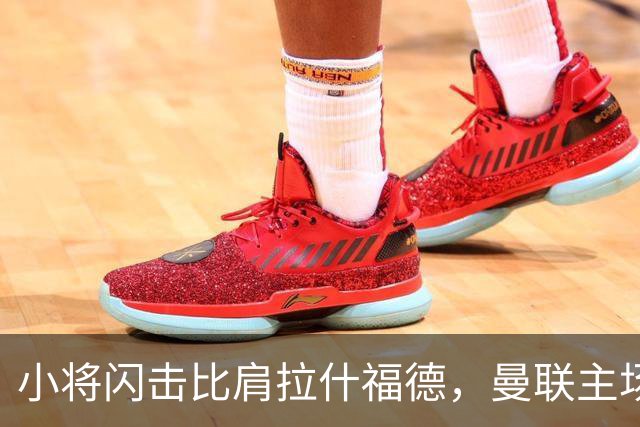 小将闪击比肩拉什福德，曼联主场痛失好局，2-3不敌布莱顿吞2连败