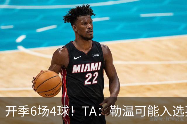 开季6场4球！TA：勒温可能入选英格兰队，他的价值不只有门前终结