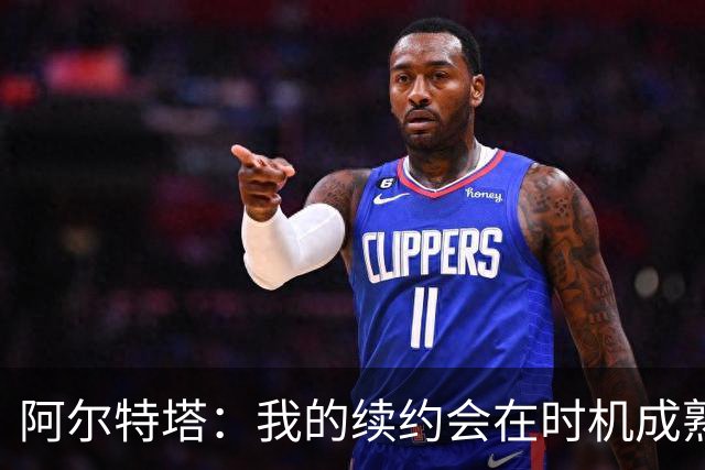 阿尔特塔：我的续约会在时机成熟时落实 要帮约克雷斯发挥出水平